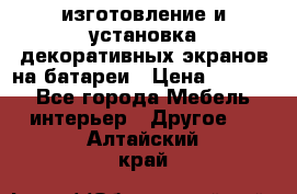 изготовление и установка декоративных экранов на батареи › Цена ­ 3 200 - Все города Мебель, интерьер » Другое   . Алтайский край